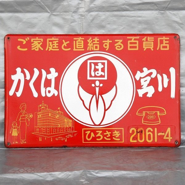 本当に信頼出来る店 レトロ・ホーロー看板・かくは宮川・No.170613-09・梱包サイズ100 看板