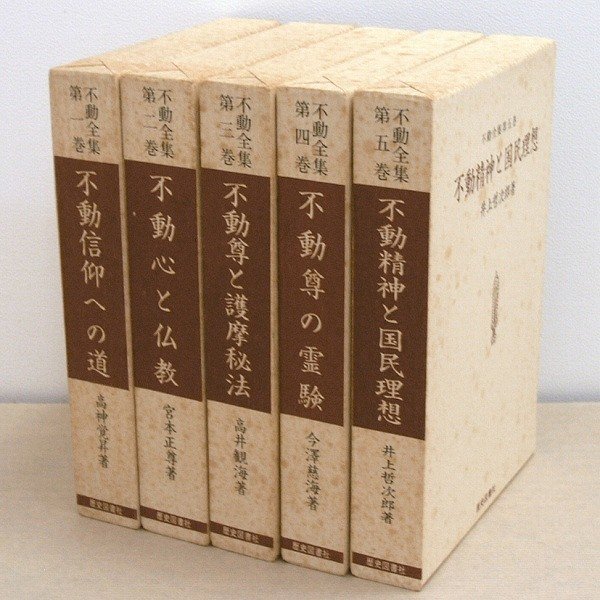 【送料無料/即納】 不動全集・第1~5巻・No.151020-05・梱包サイズ60 哲学、思想