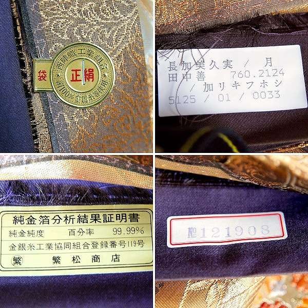 六通・正絹・純金箔糸・袋帯・No.170514-28・梱包サイズ60_画像7