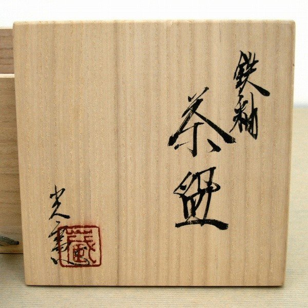蔵田光憲・鉄釉・茶碗・No.150727-34・梱包サイズ60_画像8