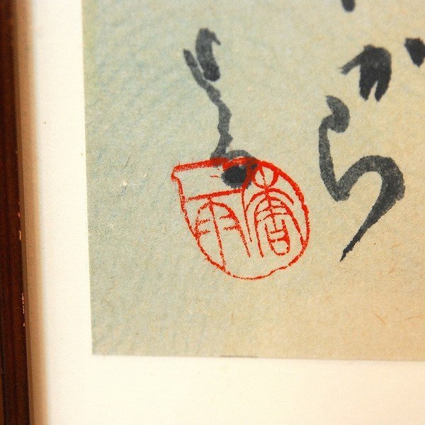 小泉香雨・書画・額入『秋の湖』・No.170501-29・梱包サイズ60_画像3