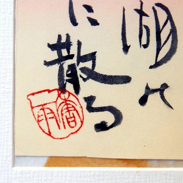 小泉香雨・書画・額入『秋の紅花』・No.170501-06・梱包サイズ60_画像3