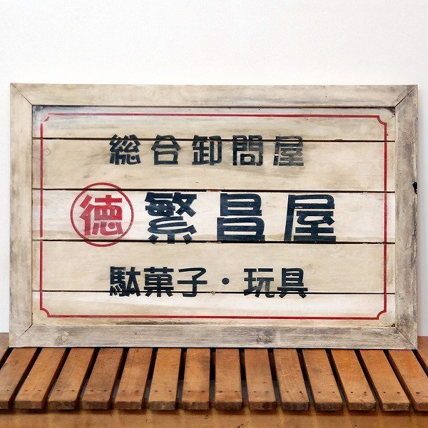 レトロ・木製看板・繁昌屋・No.170530-24・梱包サイズ140_画像1