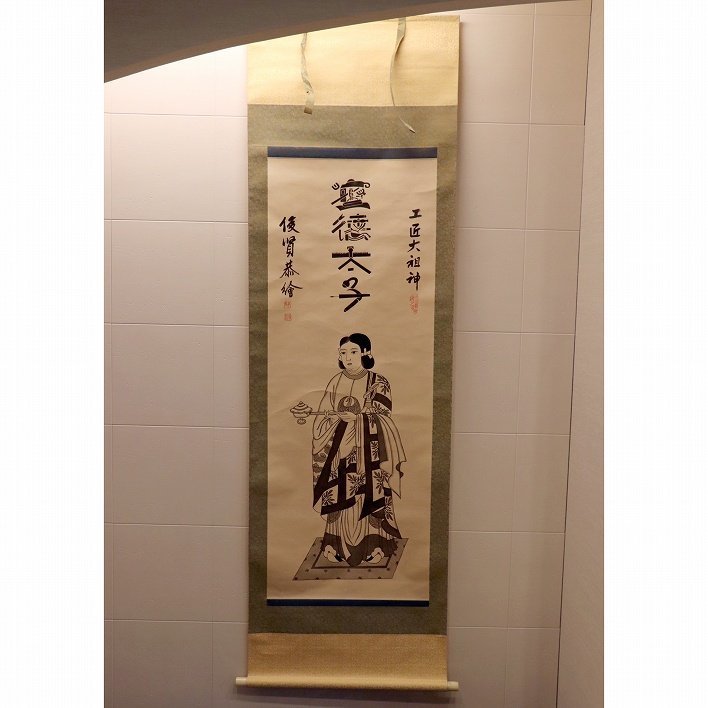 掛け軸・土匠大祖神・聖徳太子・No.180527-10・梱包サイズ100_画像1