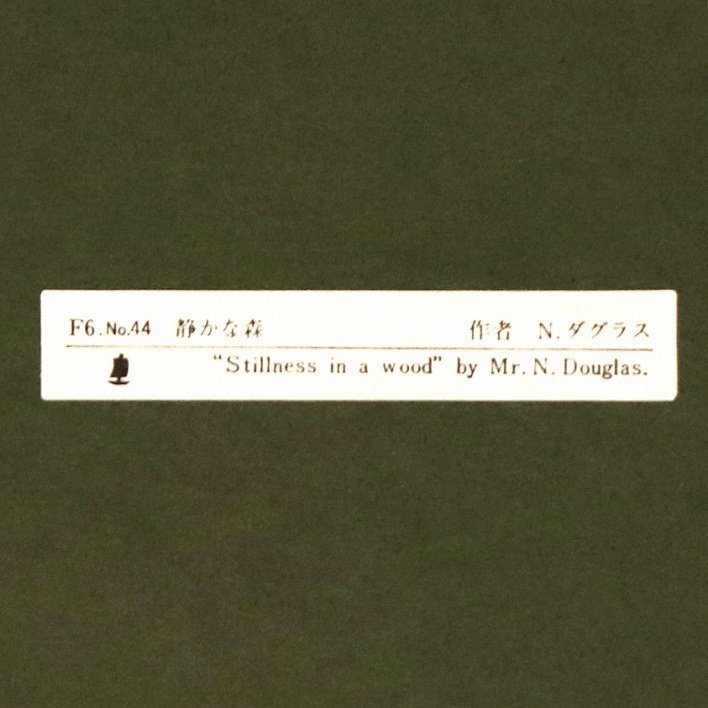 静かな森・N.ダグラス・インテリア・印刷・No.200221-60・梱包サイズ80_画像3