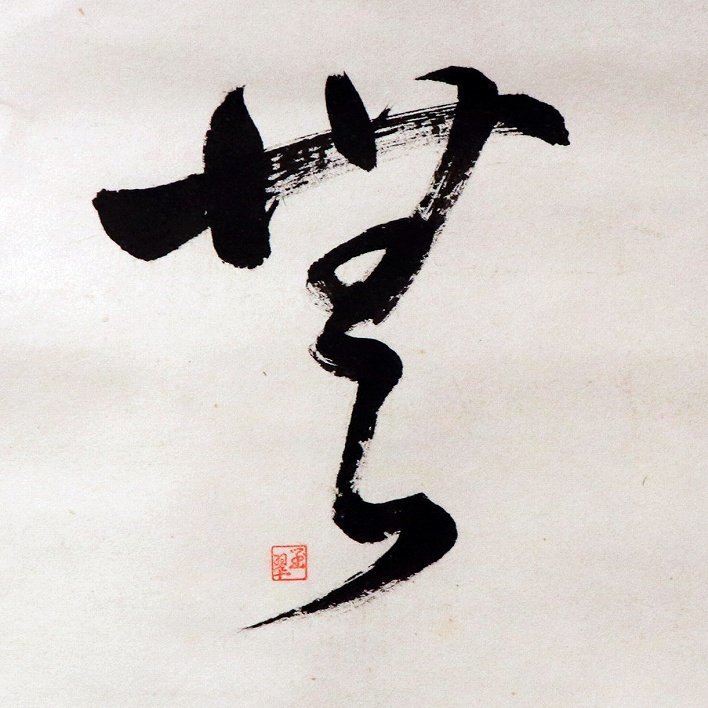 玉翠・掛軸『達磨』・No.200123-46・梱包サイズ60_画像3