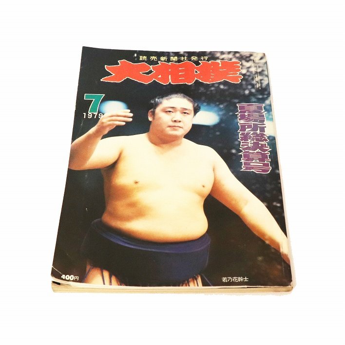 セブンイレブン 冬ギフト カタログ 相撲雑誌・大相撲・1979年・7月号・夏場所総決算号・相撲絵・小柳常吉・不知火諾右衛門・昭和レトロ・No.200321-003・梱包サイズ60 相撲