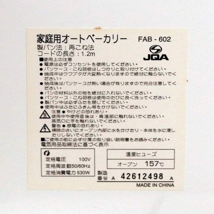 FUNAI・オートベーカリー・ホームベーカリー・FAB-602・2斤用・No.200708-005・梱包サイズ140の画像4