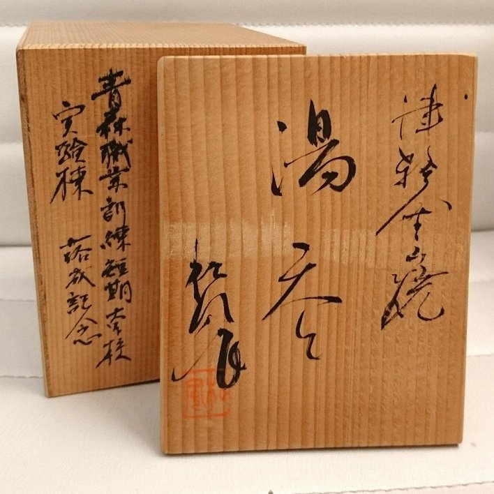 津軽金山焼・松風・湯呑茶碗・No.181022-29・梱包サイズ60_画像7
