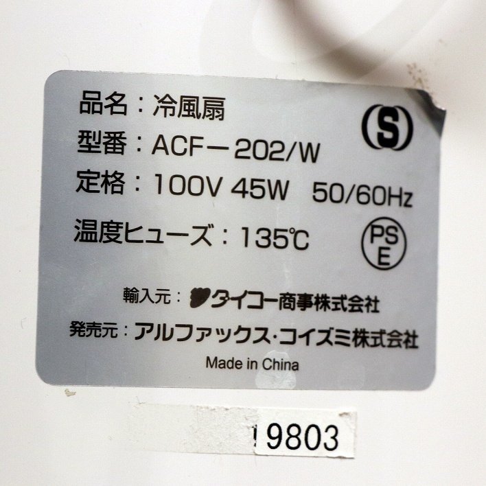 アルファックス・コイズミ株式会社・冷風扇・ACF-202/W・No.181025-06・梱包サイズ160_画像3