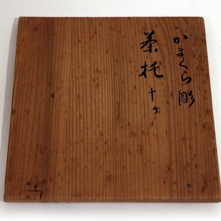 鎌倉彫・茶托・10客セット・No.190518-004・梱包サイズ60_画像7