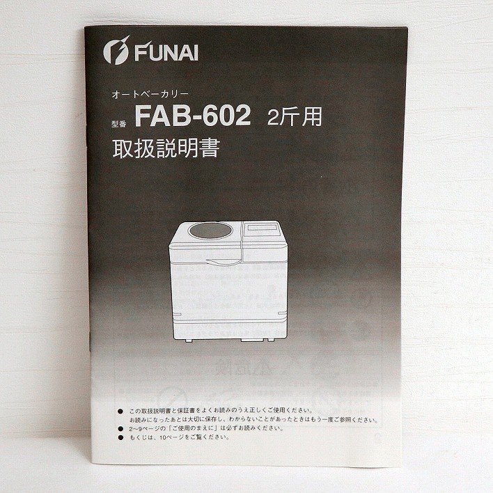 FUNAI・オートベーカリー・ホームベーカリー・FAB-602・2斤用・No.200708-005・梱包サイズ140の画像6