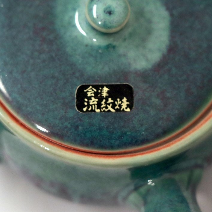 会津流紋焼・煎茶器揃・No.190411-039・梱包サイズ80_画像3