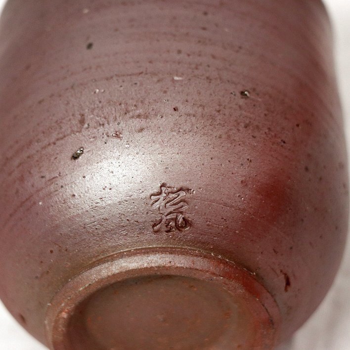 津軽金山焼・松風・湯呑茶碗・No.181022-29・梱包サイズ60_画像5