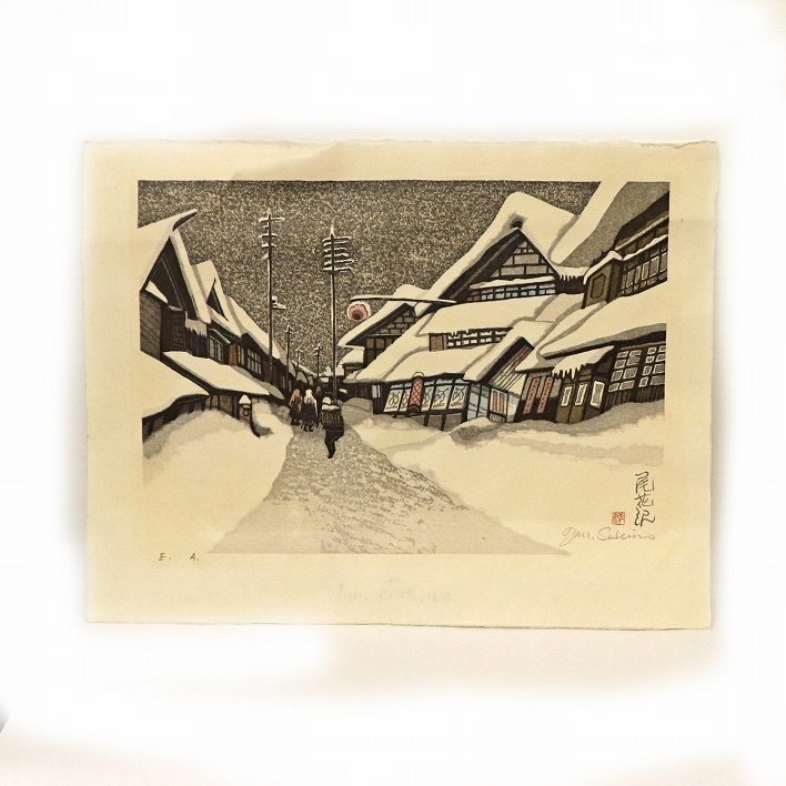 関野準一郎・版画『尾花沢』・No.190622-52・梱包サイズ100_画像1