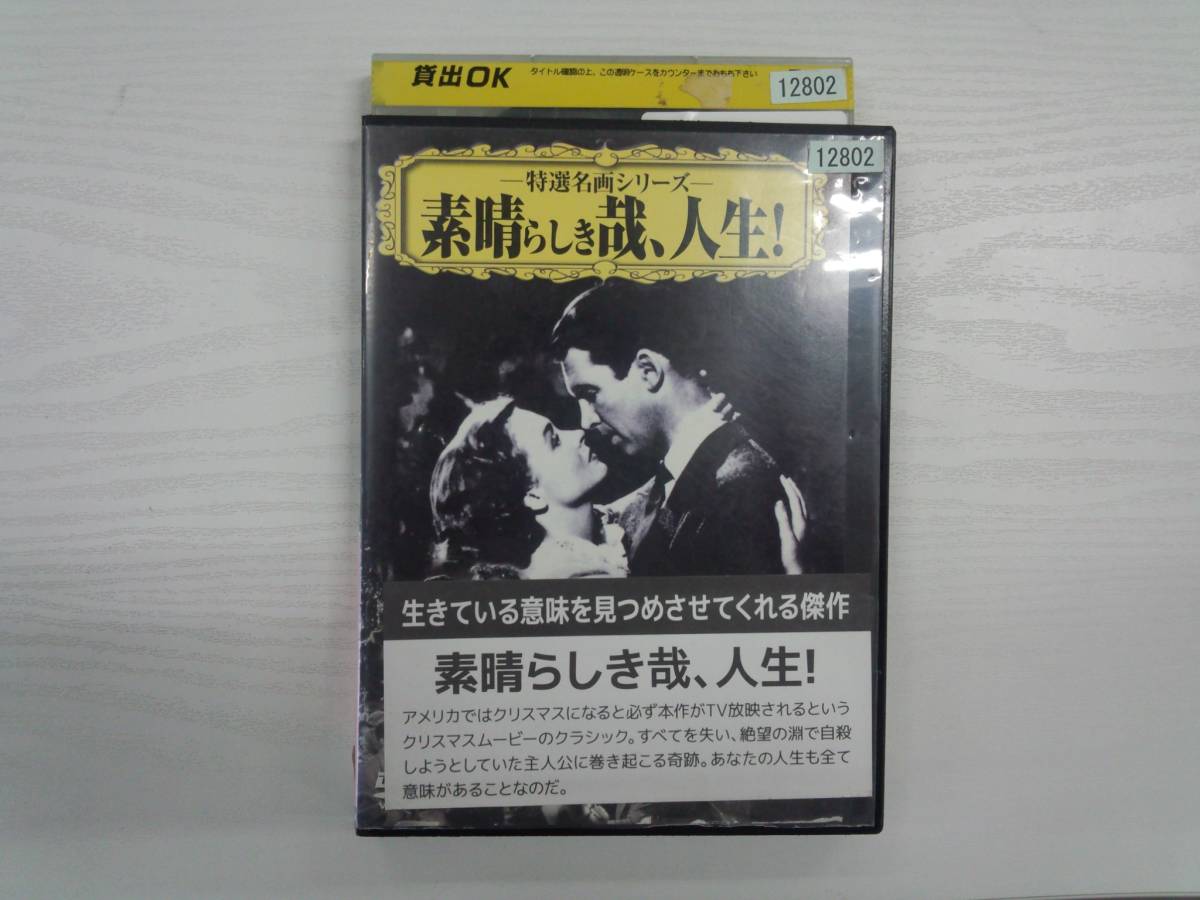 YD4463　DVD【素晴らしき哉、人生！】☆（出演ジェームズ・スチュワート他）☆現状渡し※_画像1