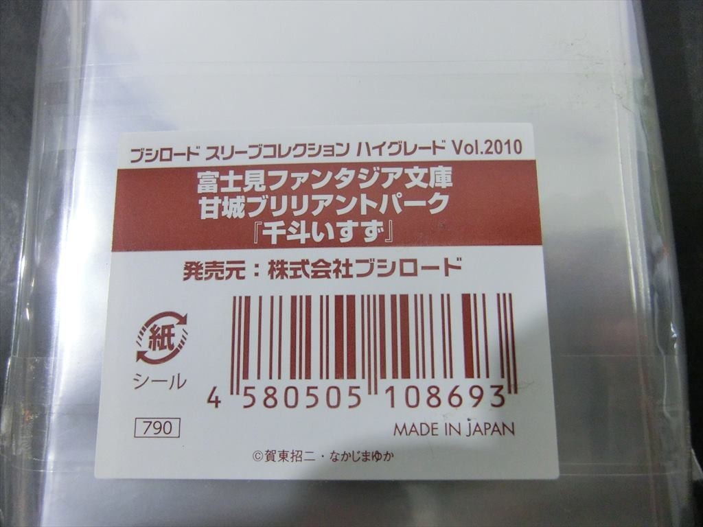 【KM11-55】【送料無料】未開封/ブシロード スリーブコレクションHG/甘城ブリリアントパーク 千斗いすず_画像3