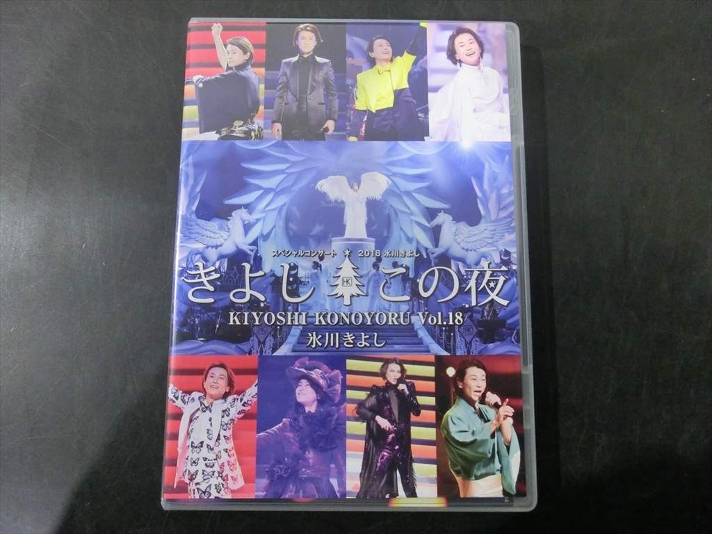 MD【V10-125】【送料無料】氷川きよし スペシャルコンサート2018 きよしこの夜 Vol.18 ファンクラブスペシャルVer./DVD_画像1