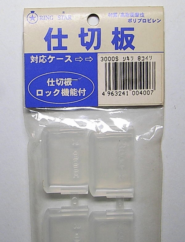 【リングスター】　3000S用仕切板　8枚入り　未開封長期保管品！_画像2