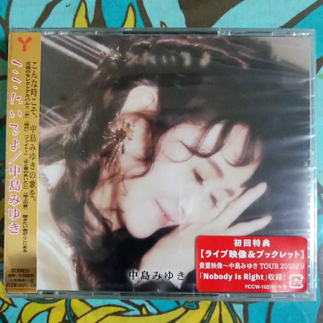 ここにいるよ【初回盤】(+DVD)/中島みゆき_画像1