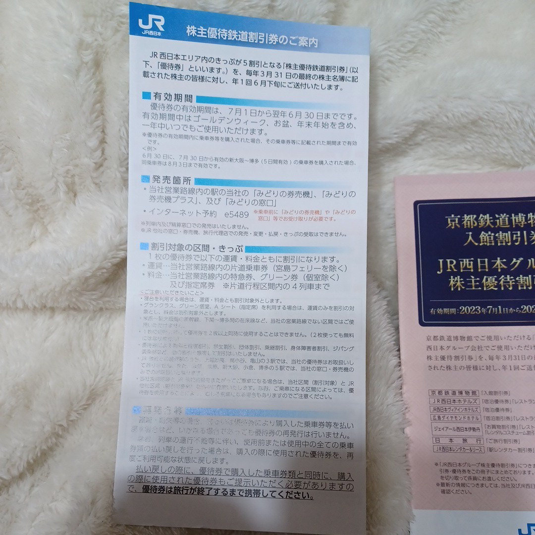 JR 西日本　株主優待鉄道割引　２枚　+グループ株主優待割引券　+　ご案内_画像4