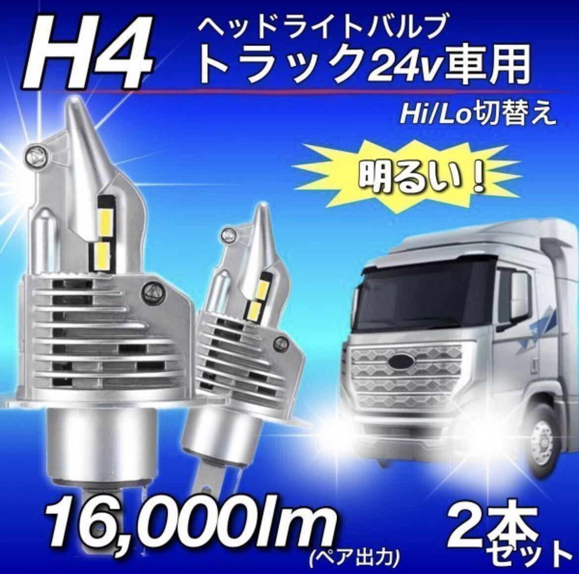 最新型 H4 LED ヘッドライト バルブ ZESチップ 車検対応 12v 24v ダンプ ISUZU FUSO 日野 エルフ フォワード デュトロ レンジャー ダイナ_画像1