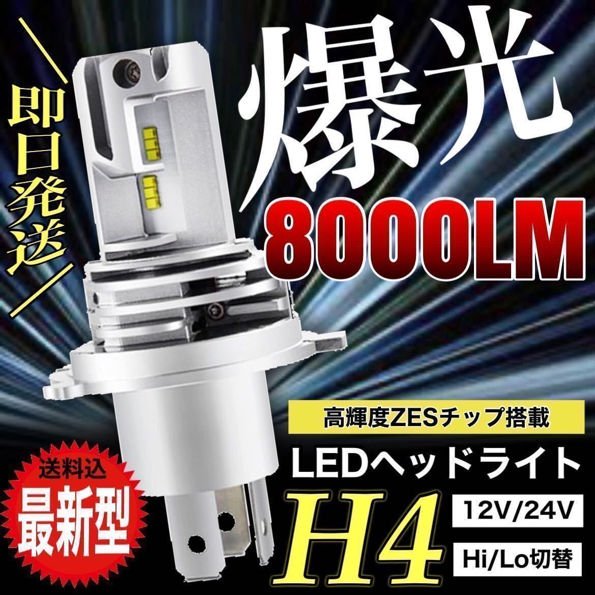 H4 LED ヘッドライト バルブ バイク Hi/Lo フォグランプ バルブ ホンダ カワサキ ヤマハ スズキ 白 車検対応 8000LM 6500K 12v 24v 高輝度_画像1