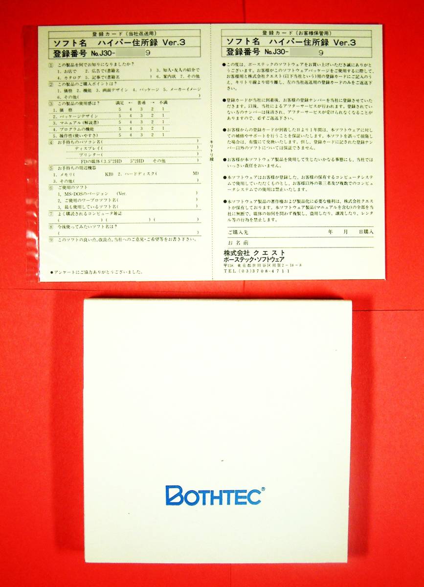 【3702】 Bothtec ハイパー住所録 ver.3 UV-9250 メディア未開封 ソフト ボステック クエスト 対応(MS-DOS,PC-486/386/286,PC-9800,PC-H98)