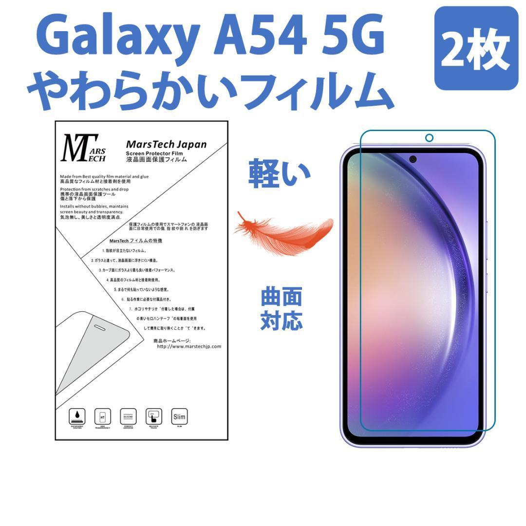 2枚やわらかいハイドロジェル Galaxy A54 5G 保護フィルム全面対応 シール