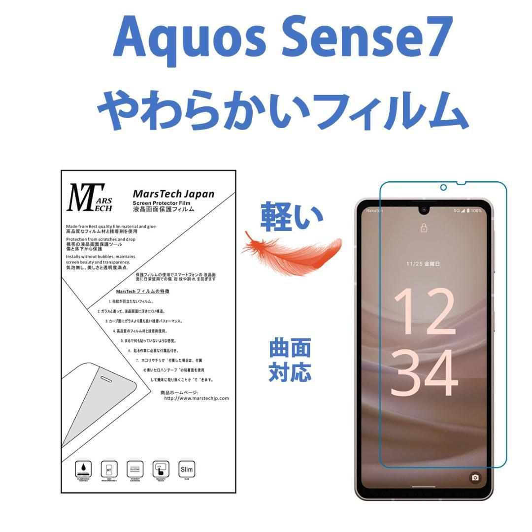 やわらかいハイドロジェル AQUOS Sense 7 保護フィルム 全面対応 シール_画像1