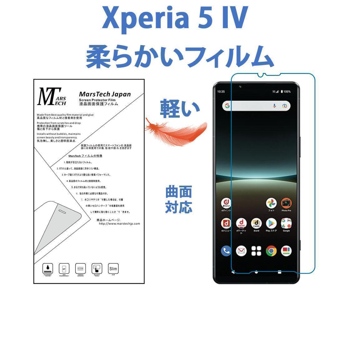 やわらかい 高品質ハイドロジェル全面 Xperia 5 IV 保護フィルム シール_画像1