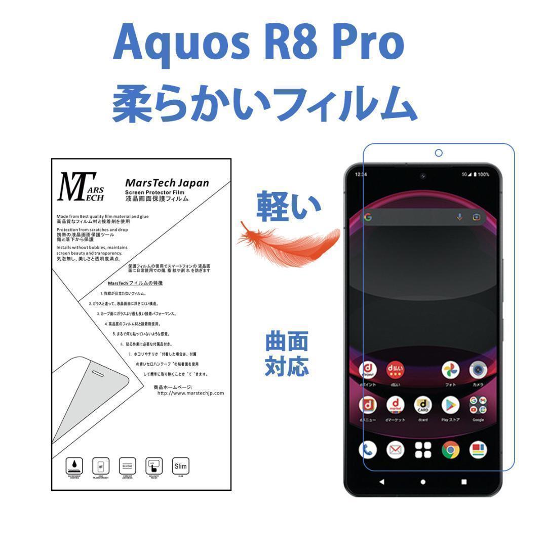 Aquos R8 Pro 保護フィルム 高品質全面ハイドロジェル 3Dエッジ対応 シールの画像1