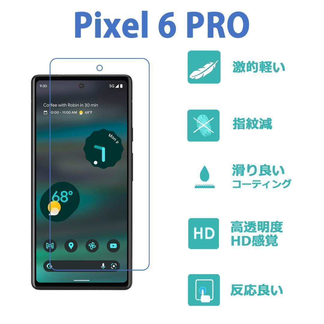 グーグル Pixel 6 Pro 保護フィルム高品質全面フィルム 3Dエッジ対応 シール