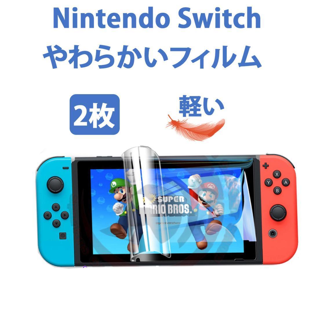 2枚やわらかいハイドロジェルNintendo Switch スイッチ保護フィルム シール_画像1