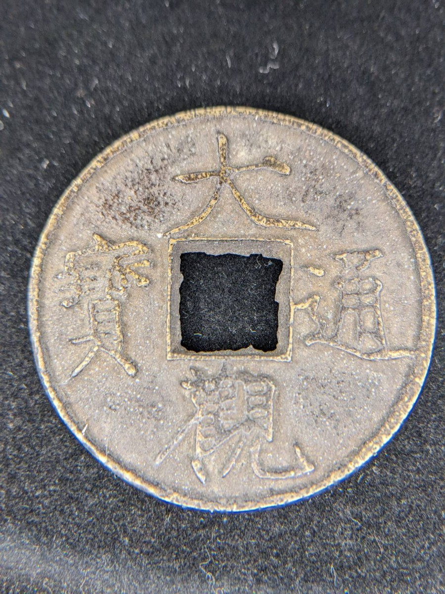 1円スタート！希少！中国古銭 大観通宝 大型 渡来銭 直径約37.71mm量目約14.53g 大観通寶 大觀通寶 硬貨 外貨 穴銭 中国貨_画像1