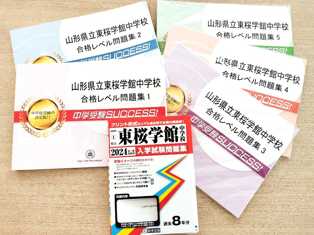 【クーポン◎サクセス問題集】過去問2024 合格レベル問題集1から5　山形県立東桜学館中学校