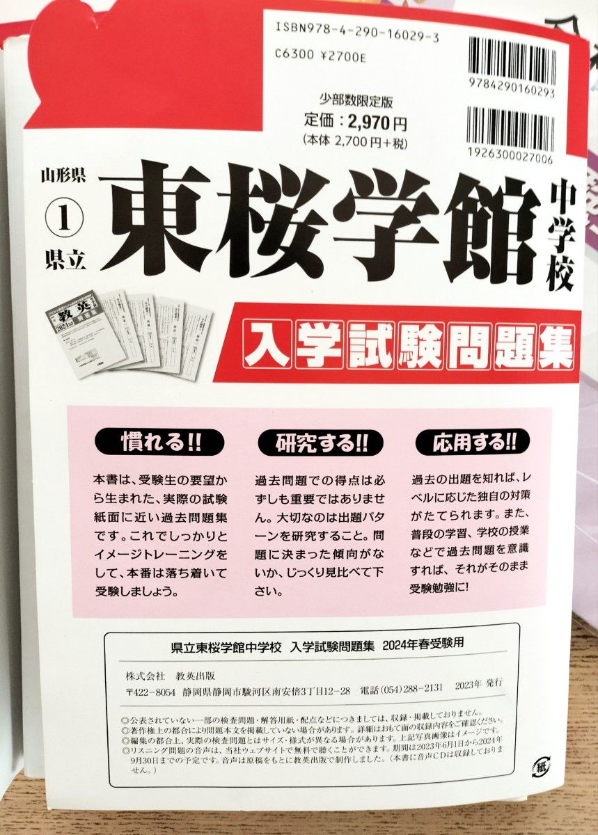 【クーポン◎サクセス問題集】過去問2024 合格レベル問題集1から5　山形県立東桜学館中学校