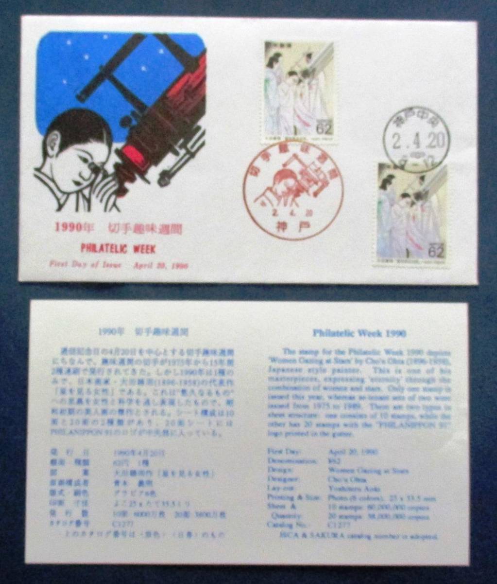 日本切手FDC・初日カバー 1990年切手趣味週間　星を見る女性　62円切手2枚貼　B93　JPS創作版画カバー　ほぼ美品です。画像参照_画像1