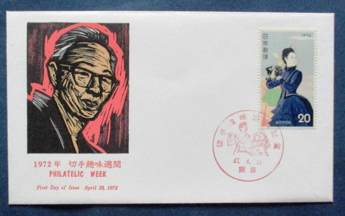日本切手FDC・初日カバー 1972年切手趣味週間　気球揚る　20円切手　B81　JPS創作版画カバー　ほぼ美品です。画像参照_画像2