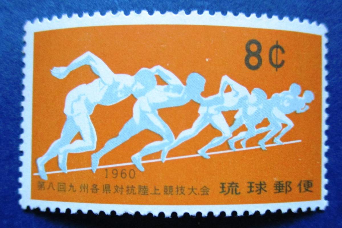 沖縄切手・琉球切手　第8回九州各県対抗陸上競技大会記念　8￠切手　　AA93　ほぼ美品です。画像参照してください。_画像3