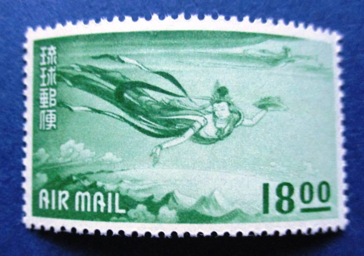 沖縄切手・琉球切手　天女航空　18BY切手　AA122　ほぼ美品です。画像参照してください。_画像1