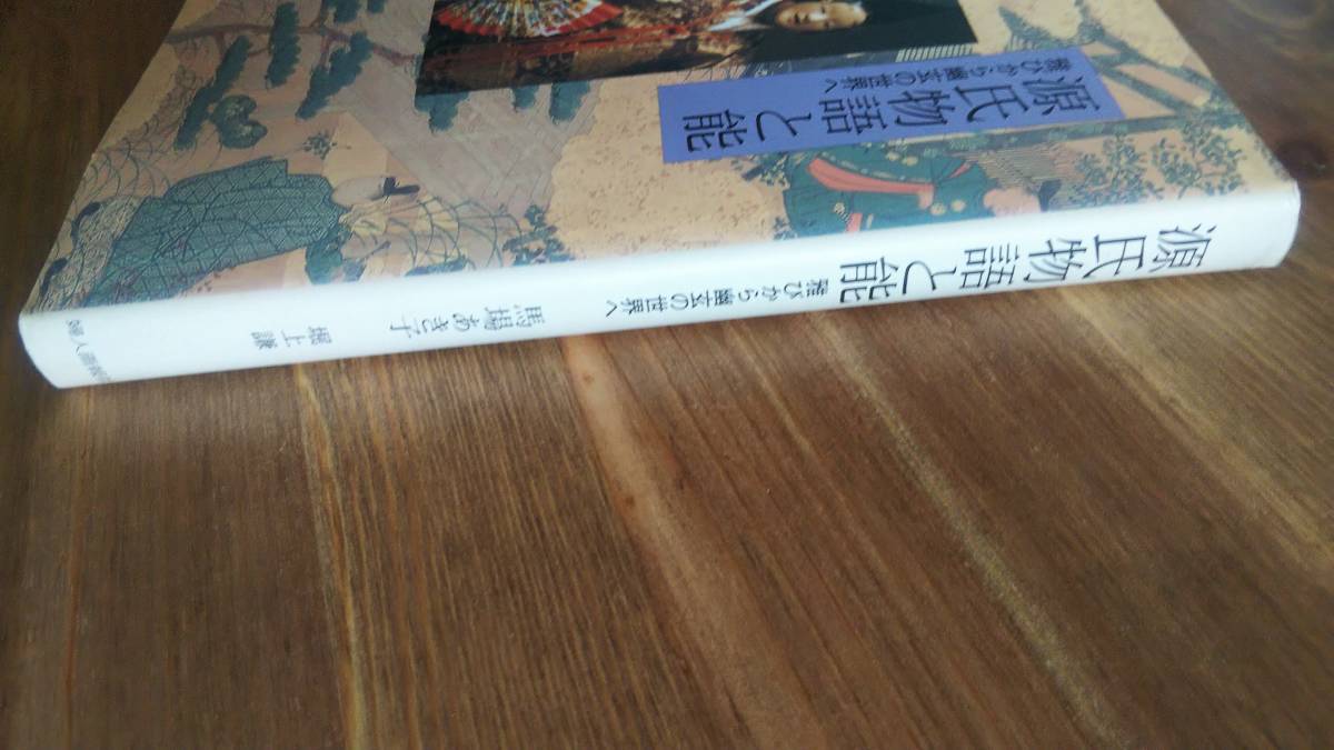 （TB‐114）　源氏物語と能―雅びから幽玄の世界へ（単行本）　　著者＝馬場あき子　　発行＝婦人画報社_画像3