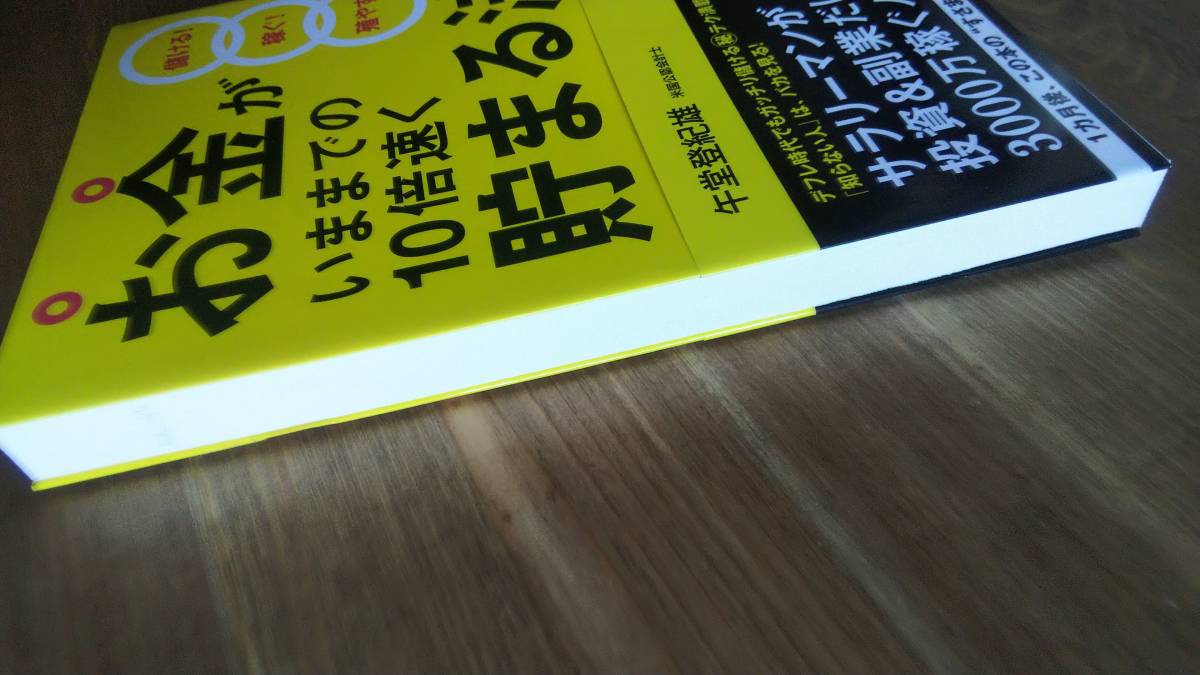 （TB‐114）　お金がいままでの１０倍速く貯まる法（単行本）　　著者＝午堂登紀雄　　発行＝三笠書房