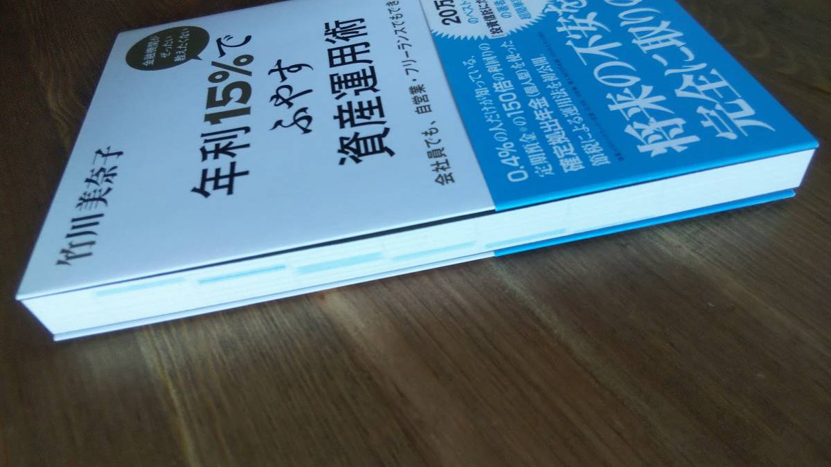 （TB‐114）　金融機関がぜったい教えたくない 年利15%でふやす資産運用術（単行本）　　著者＝竹川美奈子　　発行＝かんき出版