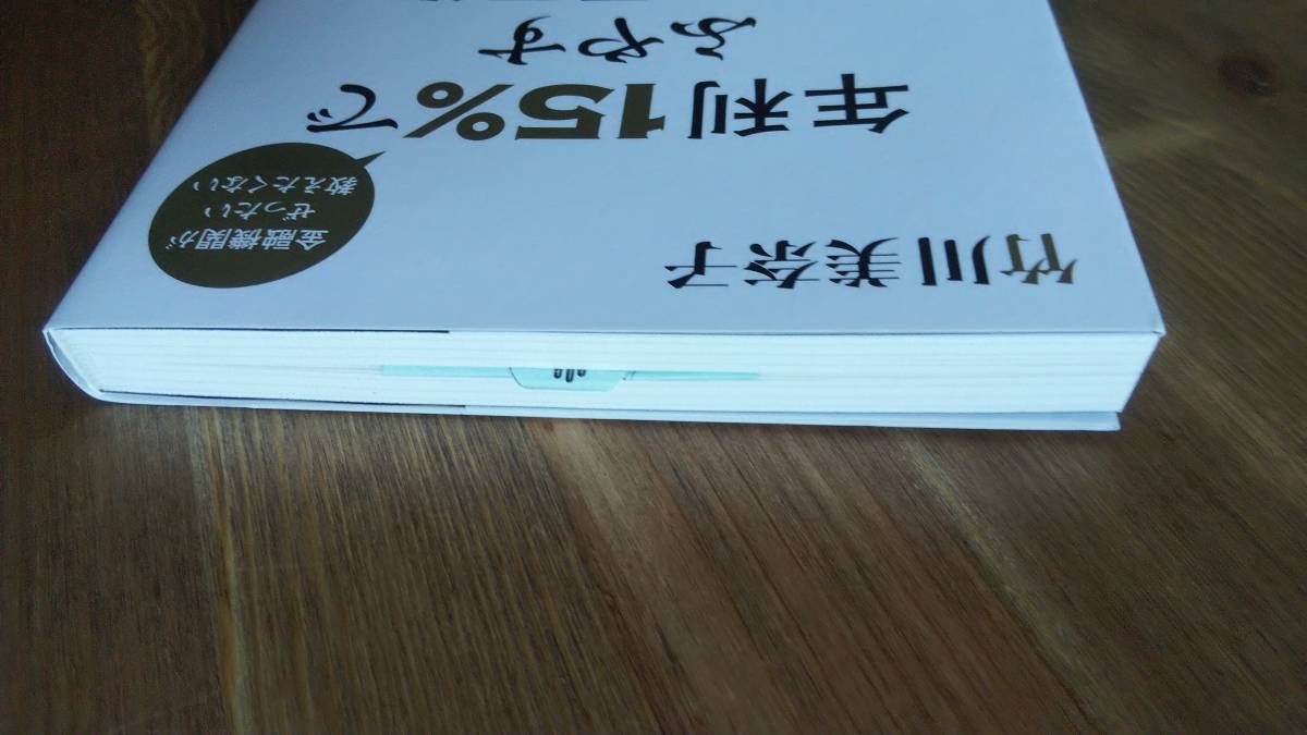 （TB‐114）　金融機関がぜったい教えたくない 年利15%でふやす資産運用術（単行本）　　著者＝竹川美奈子　　発行＝かんき出版