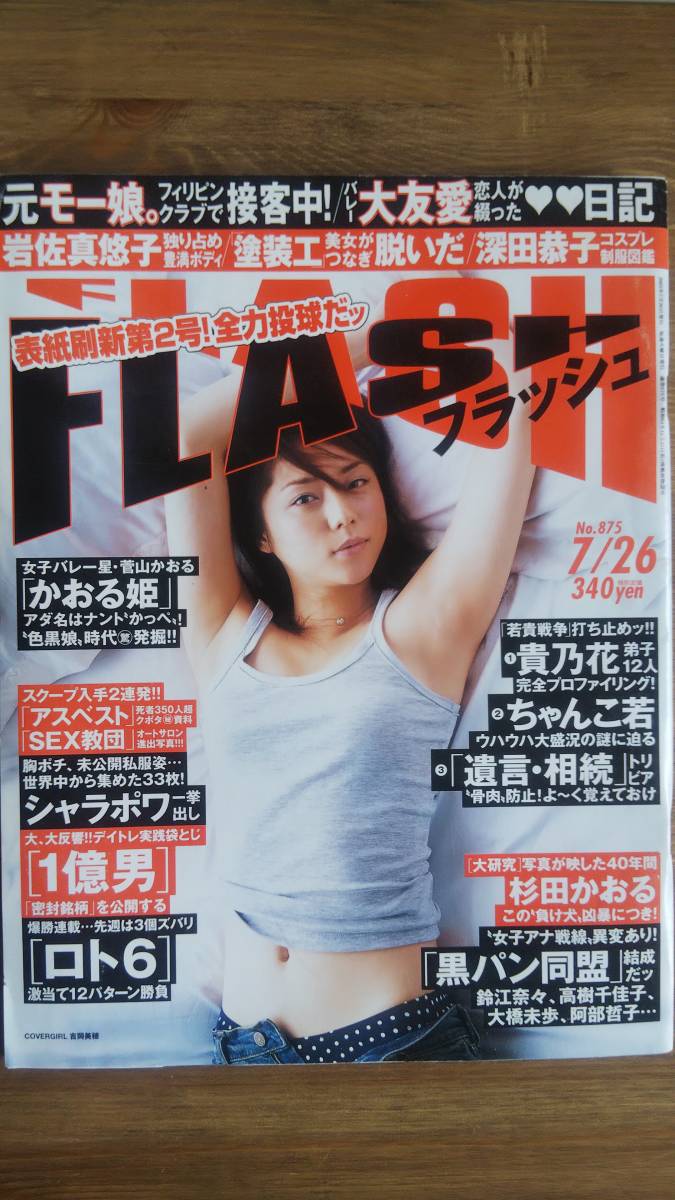 （ZF‐1）　FLASH(フラッシュ) 2005年 7月26日号　　岩佐真悠子　かでなれおん　水崎綾女　藤川京子　_画像1