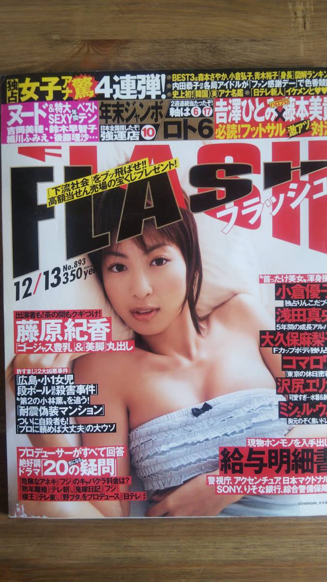 （ZF‐1）　FLASH(フラッシュ) 2005年12月13日号　　小倉優子　大久保麻梨子　後藤ゆきこ　