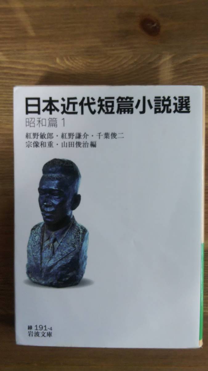 （BT‐12）　日本近代短篇小説選 昭和篇1 (岩波文庫)_画像1