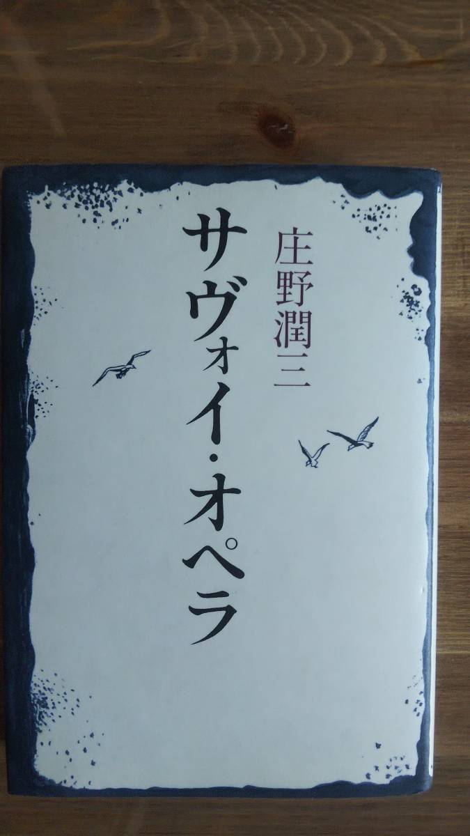 （TB‐102）　サヴォイ・オペラ（単行本）　　著者＝庄野潤三　　発行＝河出書房新社