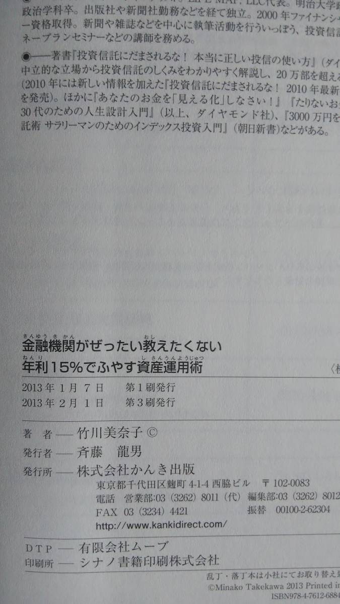 （TB‐114）　金融機関がぜったい教えたくない 年利15%でふやす資産運用術（単行本）　　著者＝竹川美奈子　　発行＝かんき出版